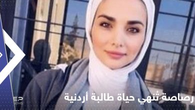 بعد أيام من مقتل نيرة أشرف.. "رصاصة" تنهي حياة طالبة أردنية (صورة)