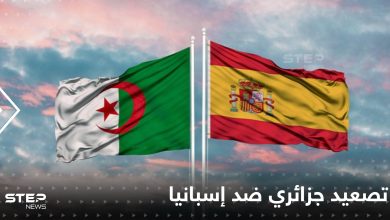 الجزائر توقف التعاون مع إسبانيا بسبب المغرب