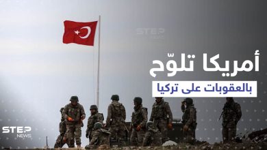 تلويح بالعقوبات.. أمريكا تحذر تركيا من عملية شمال سوريا