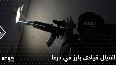 النظام السوري يخسر قيادي ويغتال آخر بارز لدى المعارضة في درعا