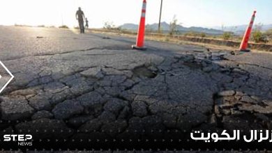 الكويت تتعرض لزلزال قوي.. وفيديو يوثق شدته وحجم الدمار (شاهد)