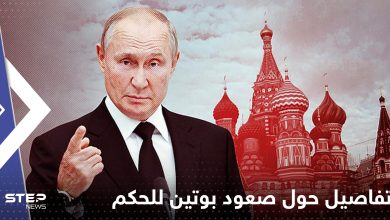 تفاصيل حول صعود بوتين للحكم