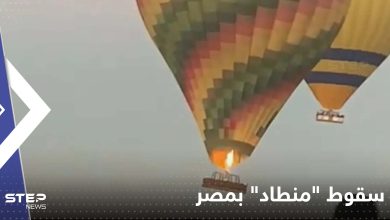 شاهد|| لحظة سقوط "منطاد" يحمل 30 سائحاً في مصر من ارتفاع 60 متراً.. والسلطات تتحرك