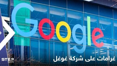 محكمة روسية تفرض غرامات على شركة "غوغل" بأكثر من 350 مليون دولار