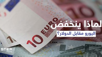 لماذا ينخفض اليورو مقابل الدولار ومن المستفيد؟