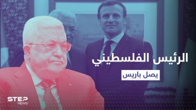 محمود عباس يصل باريس في زيارة رسمية