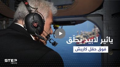 رئيس الوزراء الإسرائيلي يُحلّق فوق حقل كاريش ويوجه رسالة إلى لبنان