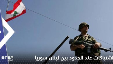 - مقتل جندي لبناني باشتباكات عند الحدود الشمالية مع سوريا