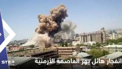 انفجار هائل يهز العاصمة الأرمنية