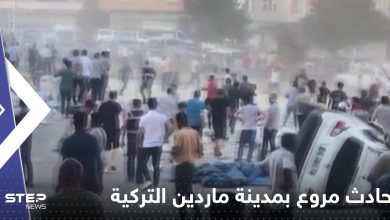 شاهد|| بعد غازي عينتاب.. حادث مروع بمدينة ماردين التركية يحصد أرواح 8 مواطنين