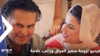 شاهد|| "راغب علامة كامل الجمال".. زوجة سفير العراق بالأردن بفيديو مع المطرب اللبناني