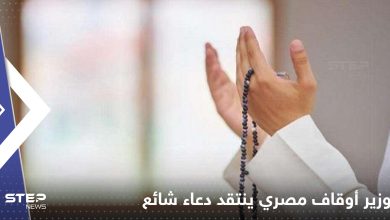 تعليق وزير أوقاف مصر على دعاء شائع بين المسلمين