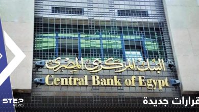 البنك المركزي المصري يصدر قرارات جديدة حول "السحب والإيداع" في البنوك