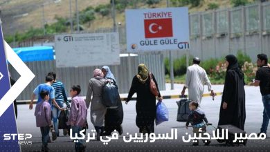 - مصير اللاجئين السوريين في تركيا