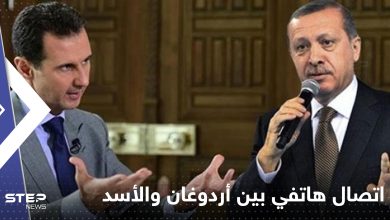 اتصال هاتفي بين أردوغان والأسد