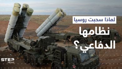 مصادر استخباراتية: روسيا سحبت نظامها الدفاعي من سوريا