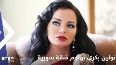 تولين بكري تهاجم فنانة سورية شهيرة اتهمتها باقامة علاقة مع زوجها