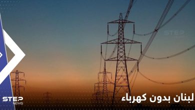 لبنان يعلن موعد توقفه عن إنتاج الكهرباء على أراضيه