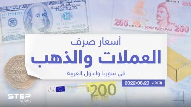 أسعار الذهب والعملات للدول العربية وتركيا اليوم الثلاثاء الموافق 23 آب 2022