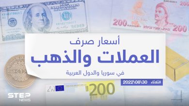 أسعار الذهب والعملات للدول العربية وتركيا اليوم الثلاثاء الموافق 30 آب 2022