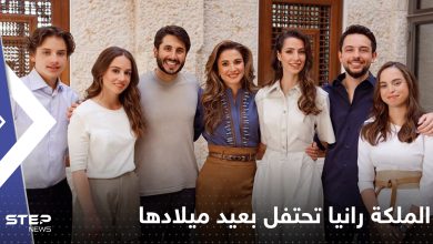 شاهد|| الملكة رانيا تحتفل بعيد ميلادها مع أفراد الأسرة الهاشمية