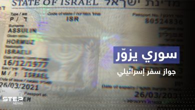 للسفر إلى ألمانيا.. سوري يزوّر جواز سفر إسرائيلي بـ "أسوأ طريقة"