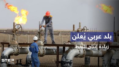 أول بلد خليجي يبدأ بزيادة إنتاج النفط لخفض الأسعار