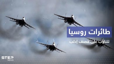 بالفيديو || طائرات روسية تتناوب على قصف إدلب ومنظمة محلية تُطلق تحذيرات