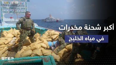الأكبر بالشرق الأوسط.. البحرية الأمريكية تصادر شحنة مخدرات بمياه الخليج (صور)