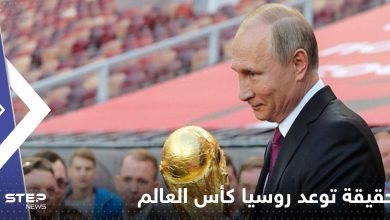 لن يكون هناك كأس عالم هذه السنة.. ما حقيقة توعد روسيا بأمر جلل خلال الاسابيع المقبلة؟