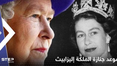 بريطانيا تحدد موعد جنازة الملكة إليزابيث وتوافق على إعلانه عطلة رسمية