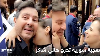 بالفيديو|| "عيب يا ميادة" معجبة سورية تنقض على هاني شاكر أمام زوجته