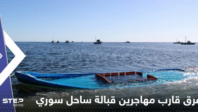غرق قارب مهاجرين