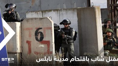 بالفيديو|| مقتل شاب فلسطيني وإصابة 3 آخرين برصاص القوات الإسرائيلية عند اقتحامها مدينة نابلس