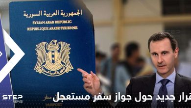 الداخلية السورية تصدر قراراً جديداً حول إصدار "جواز سفر مستعجل"