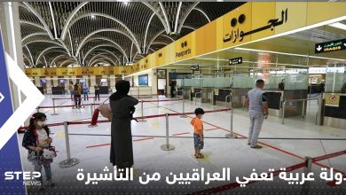 دولة عربية تمنح امتيازات للعراقيين.. دخول أراضيها من دون تأشيرة