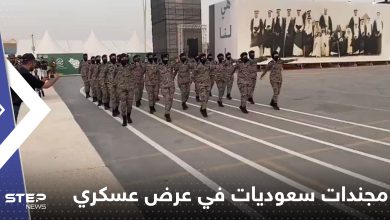 بالفيديو|| مجندات سعوديات يشاركن في عرض عسكري احتفالاً بالعيد الوطني