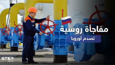 قرار مفاجئ بشأن الغاز الروسي "يصدم" أوروبا ويربك حساباتها بتوقيت "حساس"