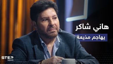 هاني شاكر يهاجم مذيعة مصرية بعد تعليق "جريء"