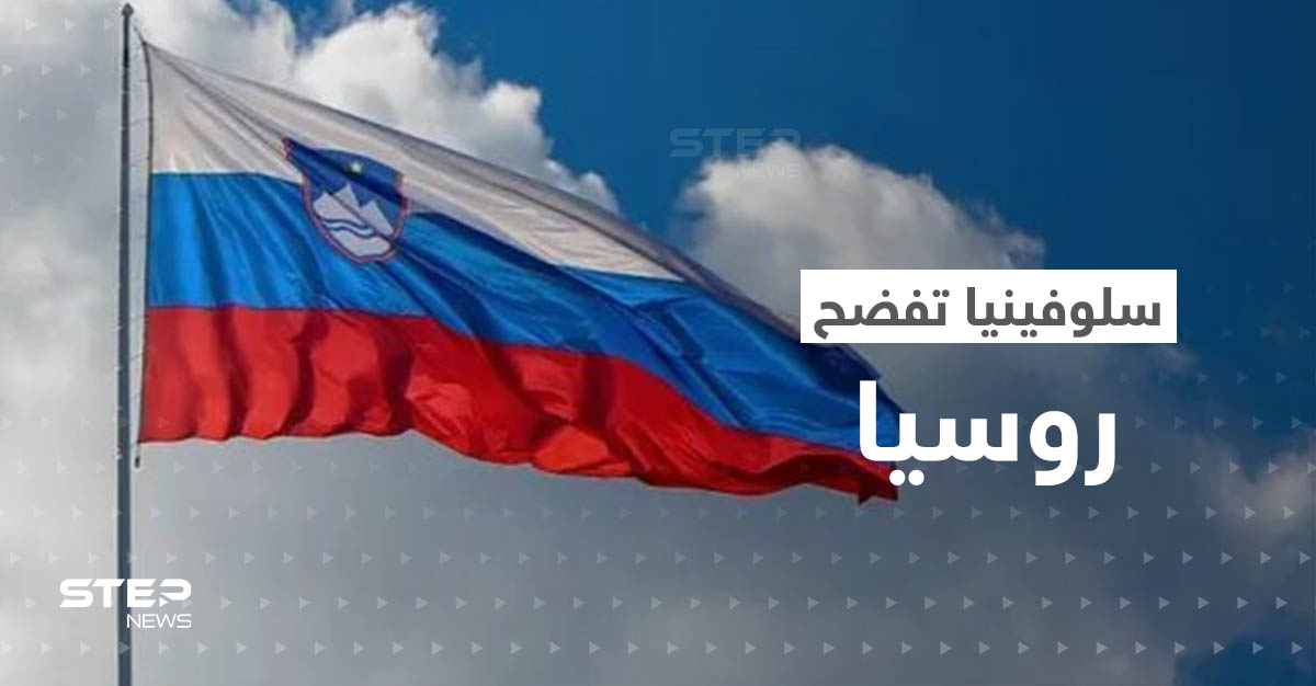 سلوفينيا تفضح روسيا.. ما قصة الصور الخطيرة التي نشرتها موسكو؟