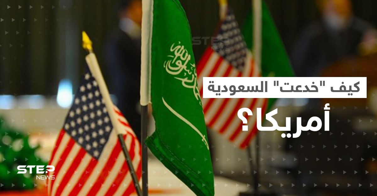 أمريكا والسعودية.. الرياض "خدعت" واشنطن والبيت الأبيض يرحّب بقرار سعودي ضد روسيا