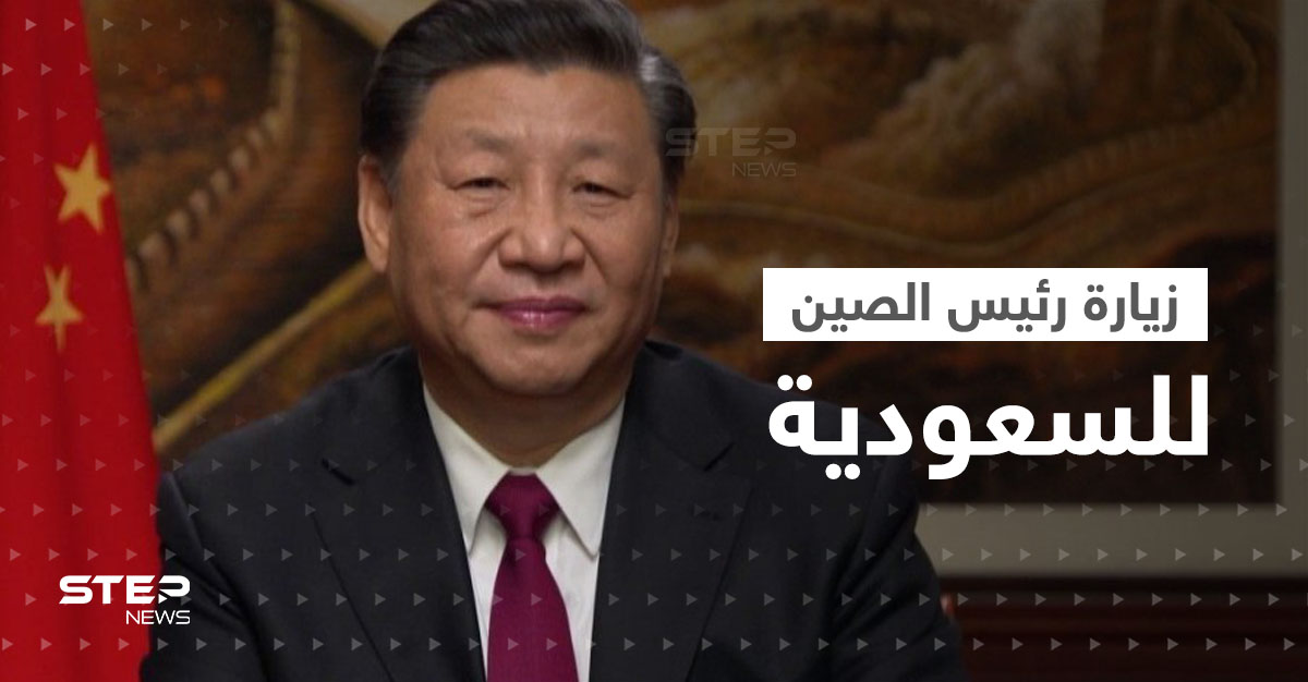زيارة مرتقبة لرئيس الصين إلى السعودية.. ووزير خارجية المملكة يكشف هدفها