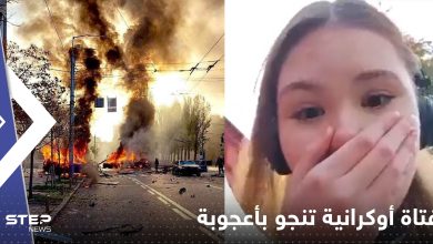 بالفيديو|| فتاة أوكرانية توثق نجاتها بأعجوبة من صاروخ روسي سقط على بعد أمتار منها