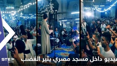 فيديو داخل مسجد مصري يثير الغضب ويدفع السلطات للتحرك.. "رقص وغناء"