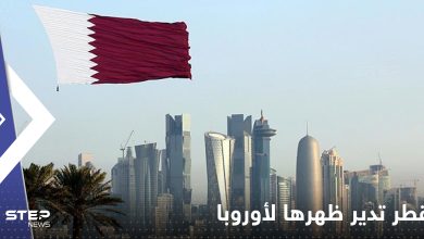 قطر تدير ظهرها لأوروبا