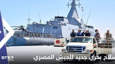 - سلاح بحري جديد لـ الجيش المصري