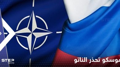 خطر ينذر بالصدام.. موسكو تحذر الناتو من المواجهة العسكرية المباشرة