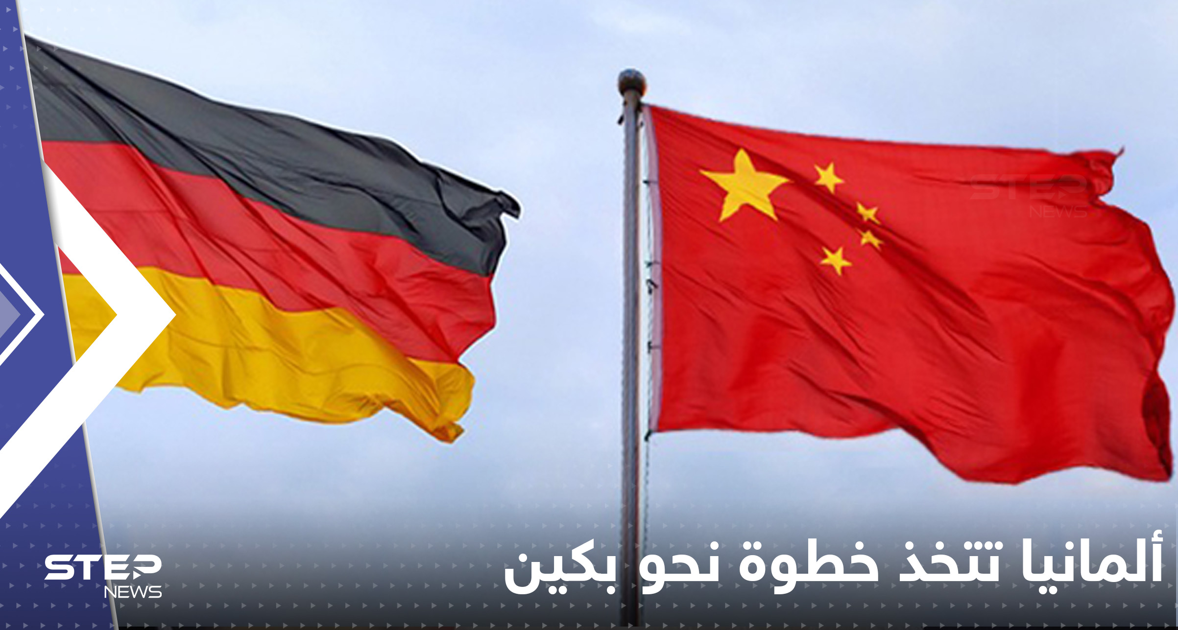 ألمانيا تتخذ خطوة غير متوقعة نحو بكين