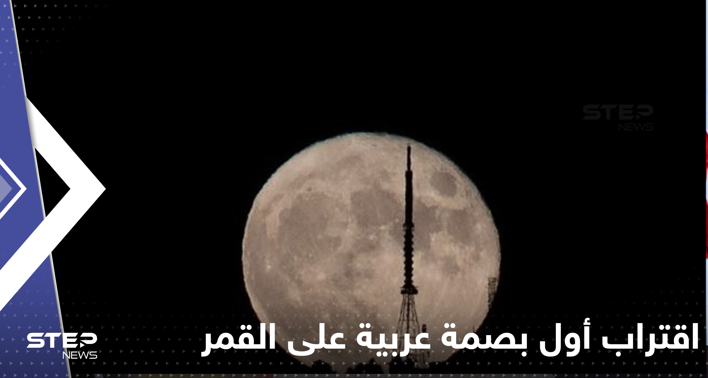 أول بصمة عربية على القمر