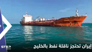 شاهد|| إيران تحتجز ناقلة نفط أجنبية تحمل وقوداً في الخليج وتنشر فيديو للواقعة
